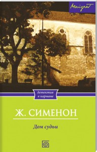 Книга Дом судьи
