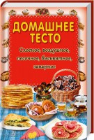 Книга Домашнее тесто. Слоеное, воздушное, песочное, бисквитное, заварное