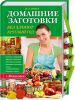 Книга Домашние заготовки без хлопот круглый год + 35 наклеек