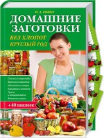 Книга Домашние заготовки без хлопот круглый год + 35 наклеек