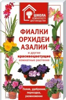 Книга Фиалки, орхидеи, азалии и другие красивоцветущие комнатные растения
