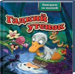 Книга Гадкий утенок