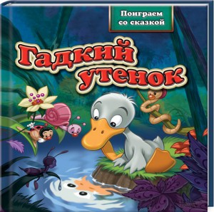 Книга Гадкий утенок