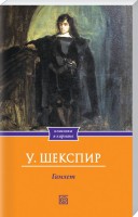 Книга Гамлет