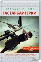 Книга Гастарбайтерки