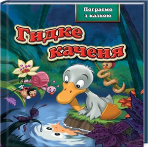 Книга Гидке каченя
