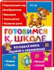Книга Готовимся к школе. Большая книга заданий и упражнений