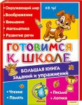 Книга Готовимся к школе. Большая книга заданий и упражнений
