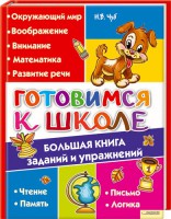 Книга Готовимся к школе. Большая книга заданий и упражнений