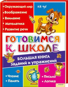 Книга Готовимся к школе. Большая книга заданий и упражнений