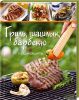 Книга Гриль, шашлык, барбекю. Лучшие рецепты