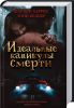 Книга Идеальные каникулы смерти