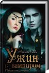 Книга Избранницы тьмы. Ужин с вампиром