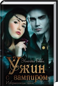 Книга Избранницы тьмы. Ужин с вампиром