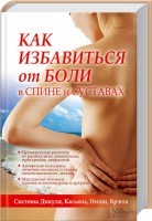Книга Как избавиться от боли в спине и суставах. Системы Дикуля, Касьяна, Ниши, Брэгга