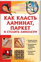 Книга Как класть ламинат, паркет и стелить линолеум