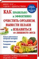 Книга Как правильно и эффективно очистить организм, вывести шлаки и избавиться от лишнего веса