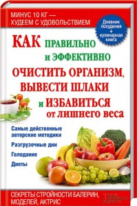 Книга Как правильно и эффективно очистить организм, вывести шлаки и избавиться от лишнего веса