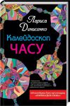 Книга Калейдоскоп часу