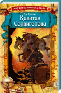 Книга Капитан Сорвиголова