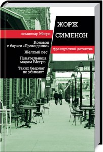 Книга Коновод с баржи 'Провидение'. Желтый пес. Приятельница мадам Мегрэ. Таких бедолаг не убивают