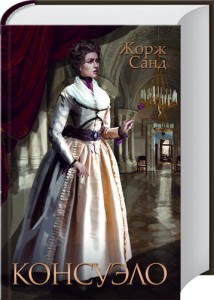 Книга Консуэло