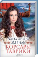 Книга Корсары Таврики