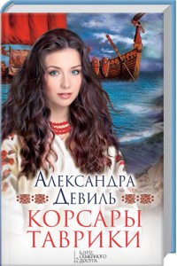 Книга Корсары Таврики