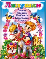 Книга Ладушки. Стишки. Потешки. Прибаутки. Колыбельные. Сказки