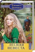Книга Лесная невеста