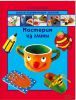 Книга Мастерим из глины