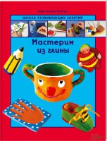 Книга Мастерим из глины