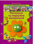 Книга Мастерим из подручных материалов