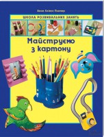 Книга Майструємо з картону