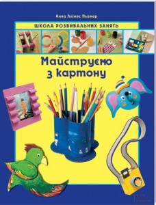 Книга Майструємо з картону