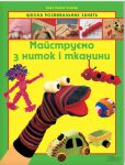 Книга Майструємо з ниток і тканини