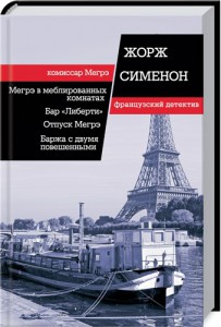 Книга Мегрэ в меблированных комнатах. Бар 'Либерти'. Отпуск Мегрэ. Баржа с двумя повешенными