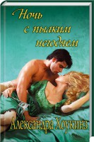 Книга Ночь с пылким негодяем