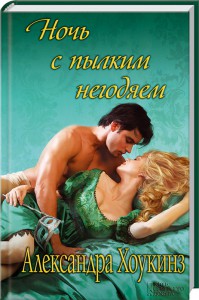 Книга Ночь с пылким негодяем