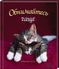 Книга Обнимайтесь чаще!