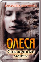 Книга Олеся. Сожженные мечты