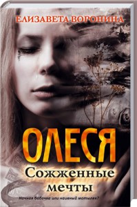 Книга Олеся. Сожженные мечты