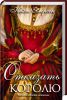 Книга Отказать королю