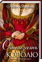 Книга Отказать королю
