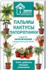 Книга Пальмы, кактусы, папоротники и другие экзотические комнатные растения