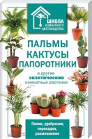 Книга Пальмы, кактусы, папоротники и другие экзотические комнатные растения