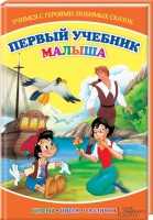 Книга Первый учебник малыша. Учимся с героями любимых сказок