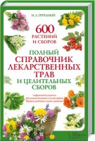 Книга Полный справочник лекарственных трав и целительных сборов
