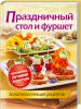 Книга Праздничный стол и фуршет. Золотая коллекция рецептов
