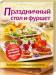 Книга Праздничный стол и фуршет. Золотая коллекция рецептов